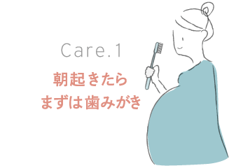 Care1：朝起きたらまずは歯みがき